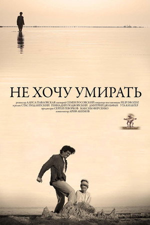 Не хочу умирать