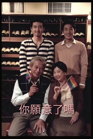 你愿意了吗？