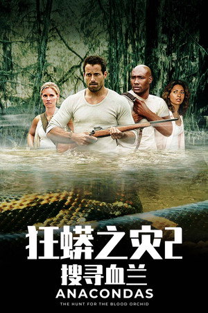 狂蟒之灾2:搜寻血兰