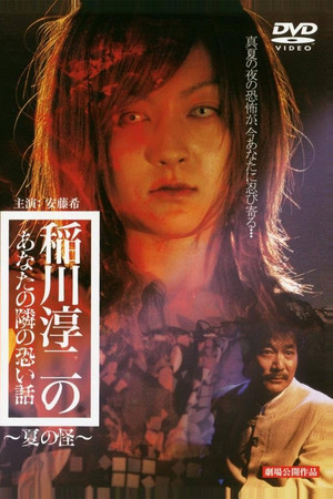 稲川淳二のあなたの隣の恐い話 ~夏の怪~