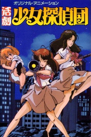 活剧少女侦探団