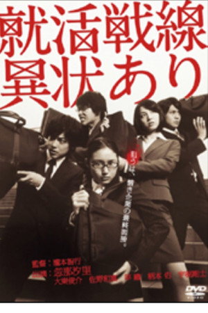 就活戦線異状あり