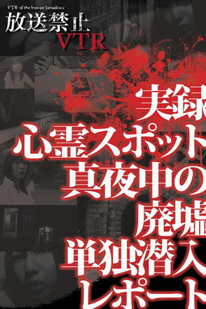 放送禁止VTR! 実録心霊スポット 真夜中の廃墟 単独潜入レポート