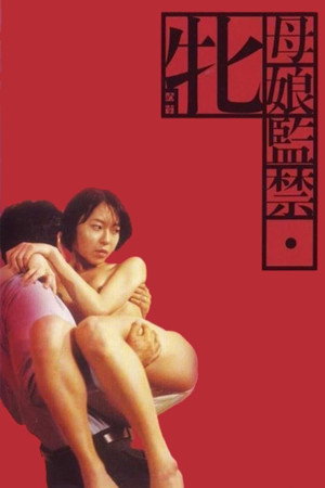 母娘监禁