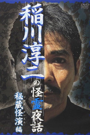 稲川淳二の怪霊夜話 ~秘蔵怪演編~