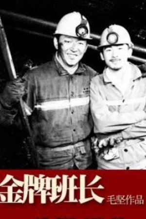 金牌班长