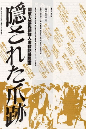 隠された爪跡 関東大震災朝鮮人虐殺記録映画