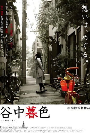 谷中暮色