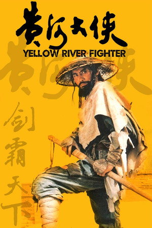 黄河大侠
