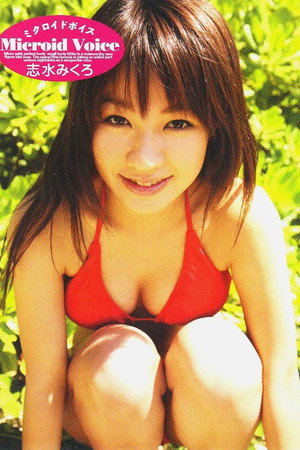 ミクロイドボイス 志水みくろ