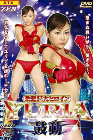 改造巨大ヒロインYURIA 鼓動