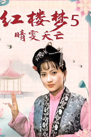 红楼梦第五部:晴雯夭亡
