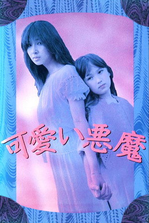 可爱的恶魔