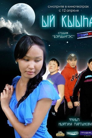 Ый кыыhа