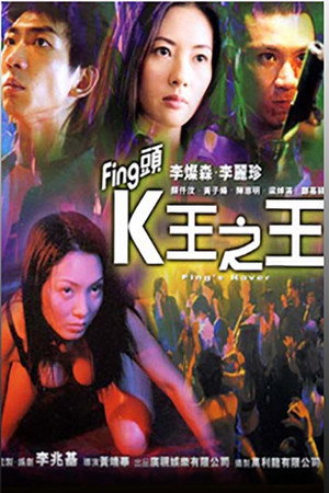 Fing头K王之王