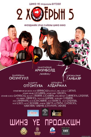 Хоёр хоёрын тав