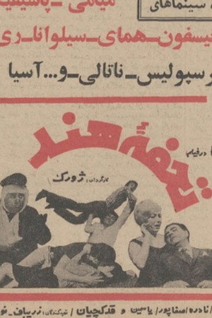 تحفه هند