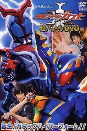 假面骑士甲斗 超战斗DVD 诞生!牙龙驱Hyper Form!!