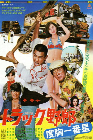 卡车野郎:度胸一番星