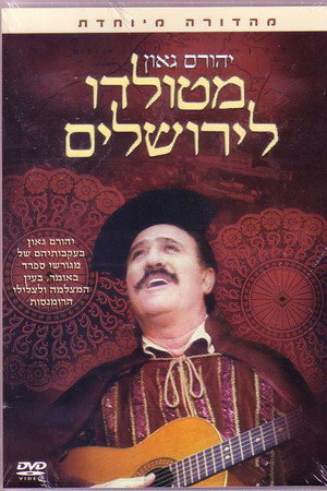 מטולדו לירושלים