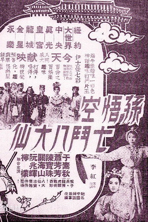 孫悟空七鬥八大仙