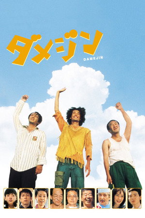 废柴三人组