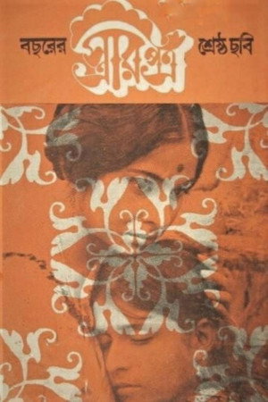 স্ত্রীর পত্র