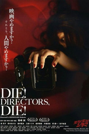 死ね!死ね!シネマ