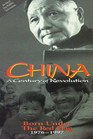 生在红旗下：1976-1997
