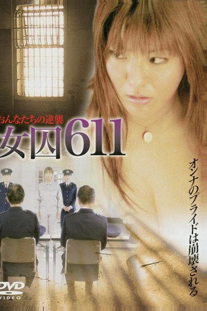 女囚611:兽性反攻