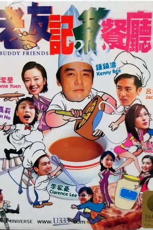 老友记茶餐厅