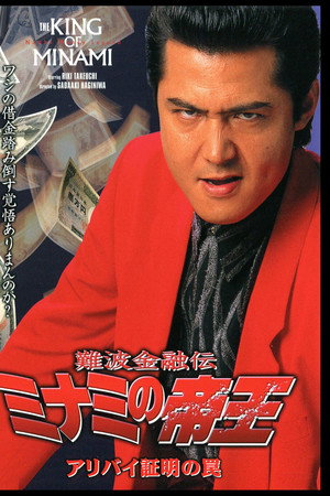 難波金融伝 ミナミの帝王14 アリバイ証明の罠