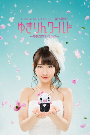 柏木由紀:睡著或醒著的YUKIRIN世界~讓你沉迷喔~