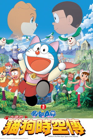 哆啦A梦:大雄的猫狗时空传