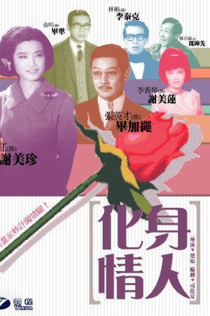 化身情人