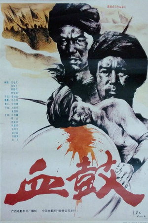 血鼓