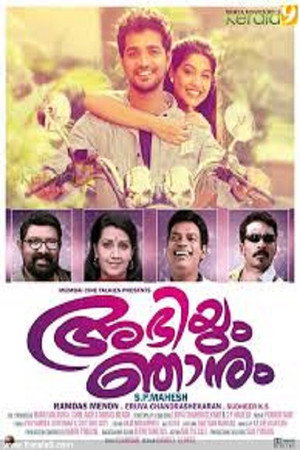 അഭിയും ഞാനും