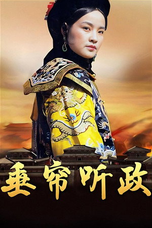 垂帘听政