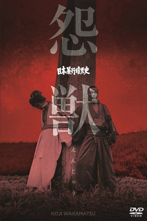 日本暴行黑暗史：怨兽