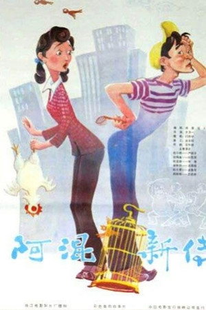 阿混新传