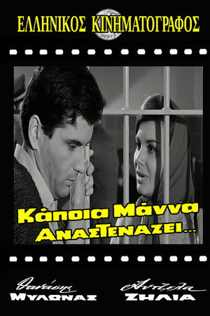 Κάποια μάνα αναστενάζει