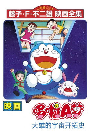 哆啦A梦:大雄的宇宙开拓史