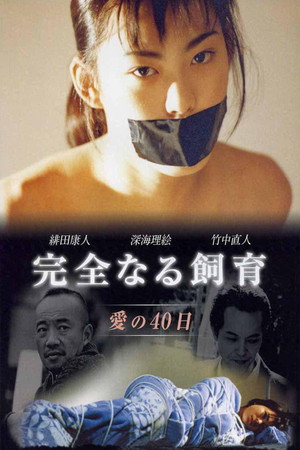 禁室培欲2:爱的四十日