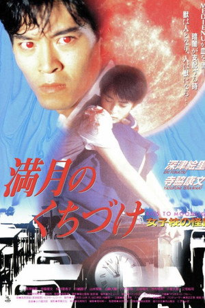 满月之吻