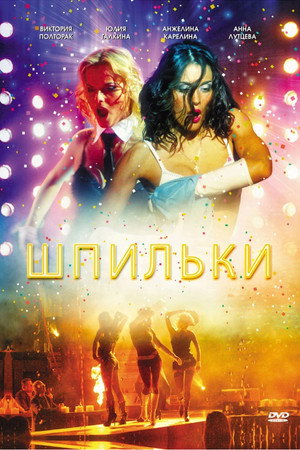 Шпильки