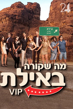 מה שקורה באילת VIP