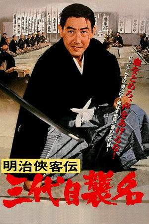 明治侠客传：第三代袭名