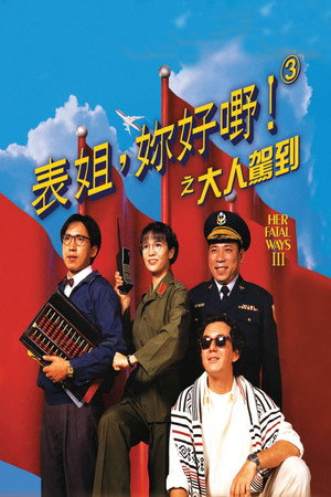 表姐,你好嘢!3之大人驾到