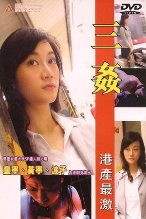 三奸