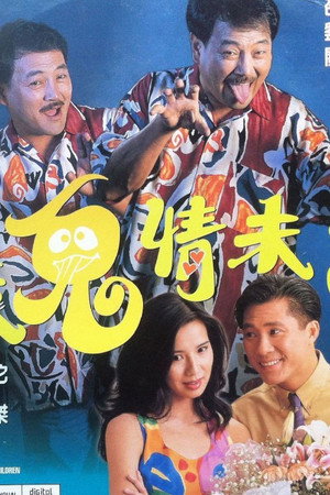 衰鬼情未了